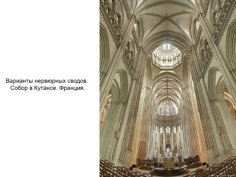 Варианты нервюрных сводов.  Собор в Кутансе. Франция.